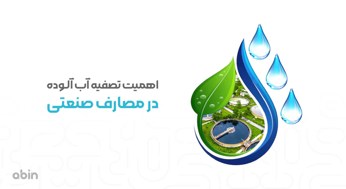 اهمیت تصفیه آب آلوده در مصارف صنعتی